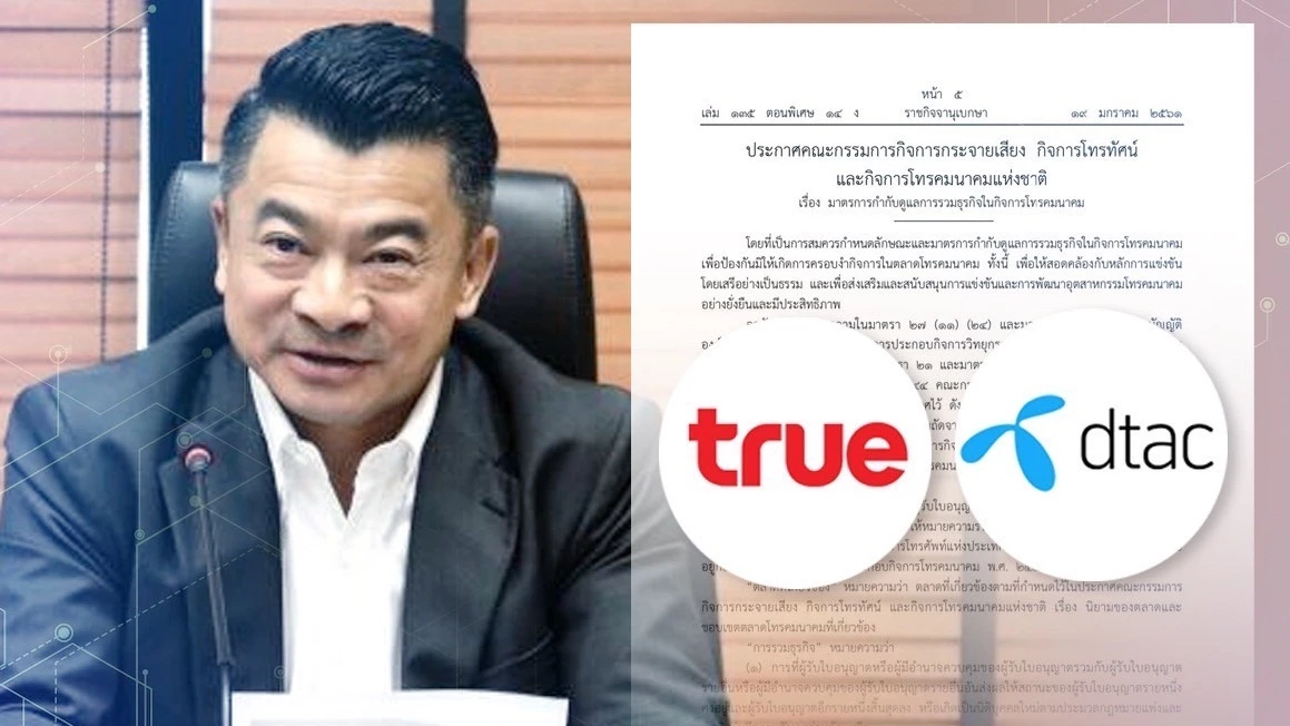 "เศรษฐพงศ์ " ชี้ควบทรู-ดีแทค ใช้ประกาศปี 61 ย้ำ "กสทช." ต้องไม่เลือกปฏิบัติ