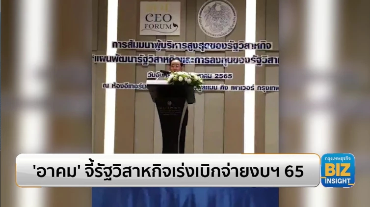 ‘อาคม’ จี้รัฐวิสาหกิจเร่งเบิกจ่ายงบฯ 65