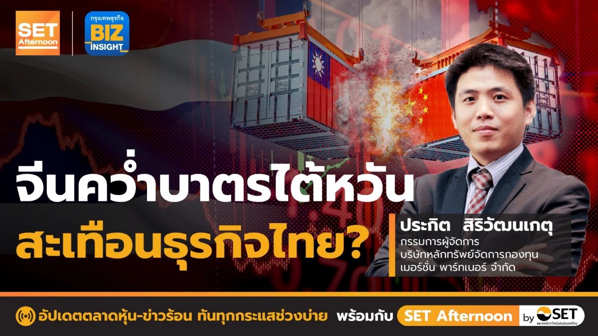 จีนคว่ำบาตรไต้หวันสะเทือนธุรกิจไทย? l SET Afternoon l 3 ส.ค. 65