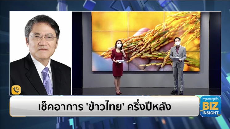 เช็คอาการ ‘ข้าวไทย’ ครึ่งปีหลัง ฟังมุมมองสมาคมผู้ส่งออกข้าวไทย