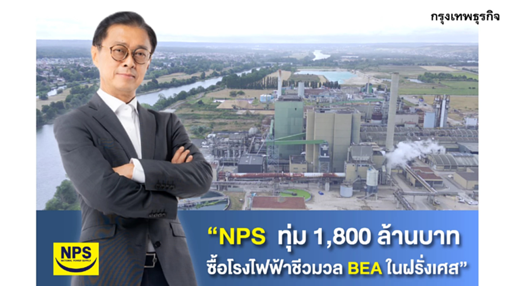 NPS ทุ่ม 1,800 ล้านบาท ซื้อโรงไฟฟ้าชีวมวล BEA ในฝรั่งเศส