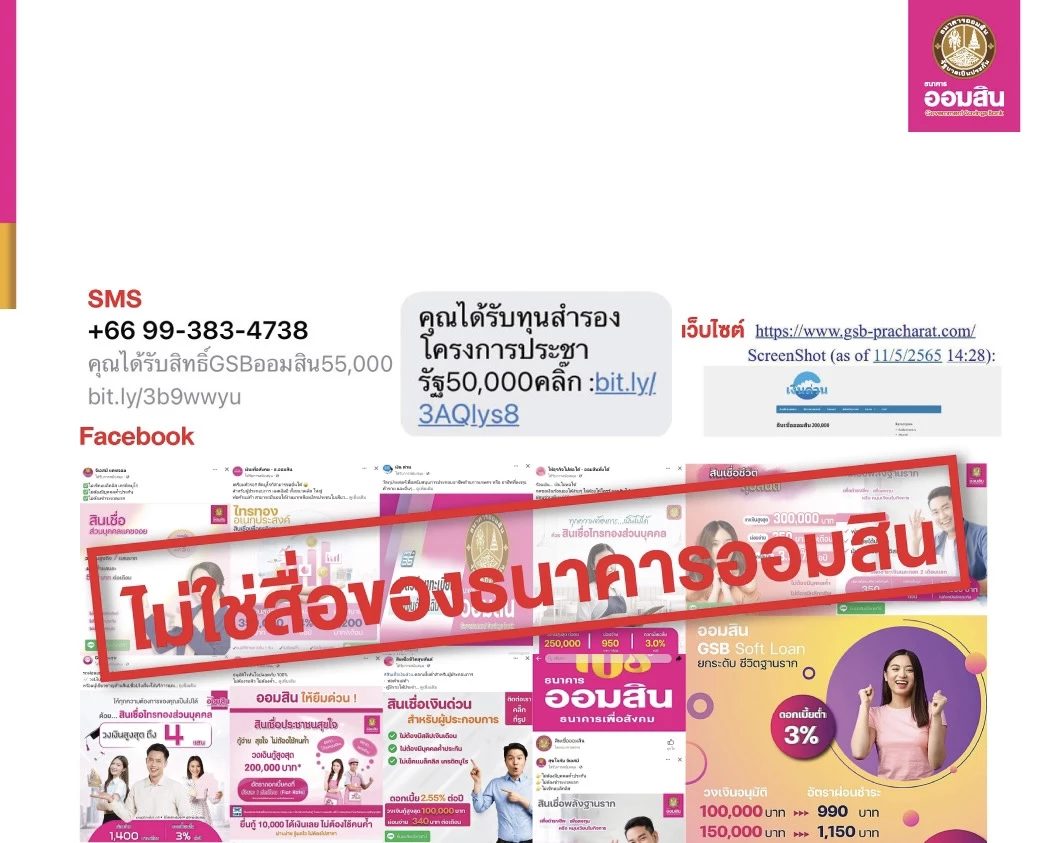 ออมสินเตือนประชาชนอย่าหลงเชื่อ SMS เพจ เว็บไซต์ ปลอมชวนกู้เงิน