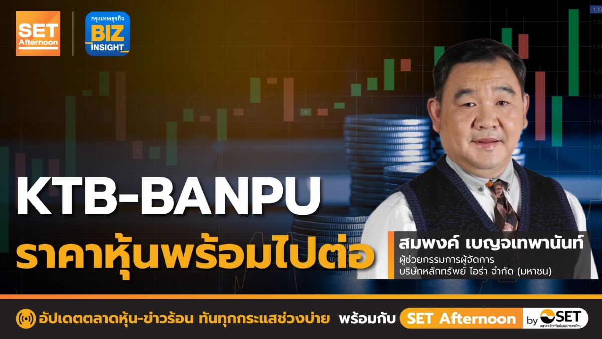 KTB-BANPU ราคาหุ้นพร้อมไปต่อ l SET Afternoon l 5 ส.ค. 65