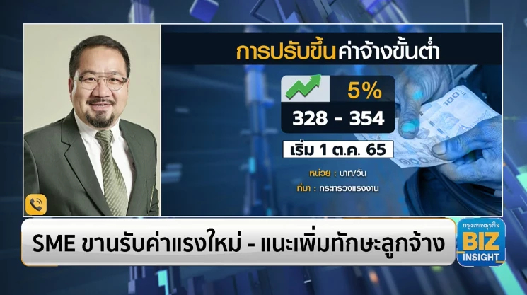 SME ขานรับค่าแรงใหม่ - แนะเพิ่มทักษะลูกจ้าง