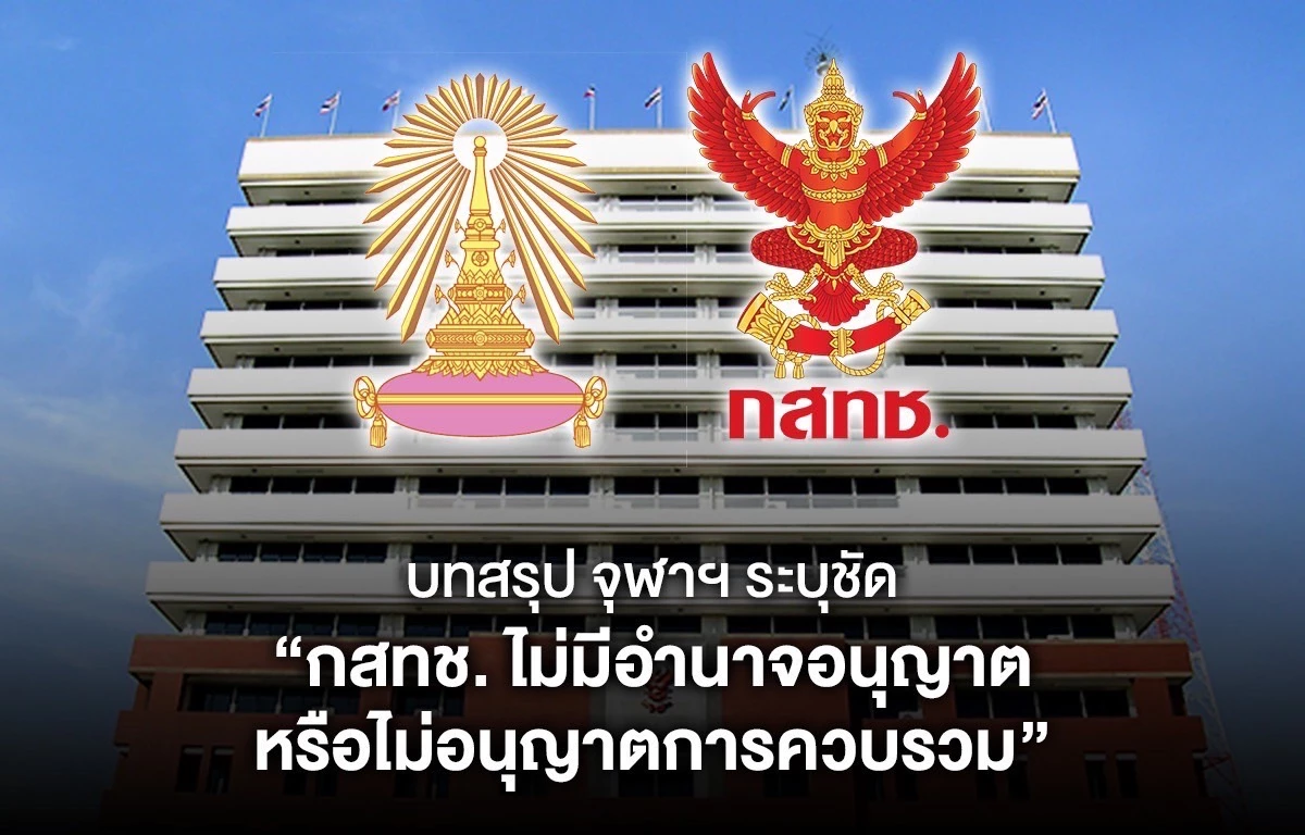 เปิดผลศึกษา จุฬาฯระบุชัด กสทช.ไม่มีอำนาจ “อนุญาต" ควบรวมทรู-ดีแทค