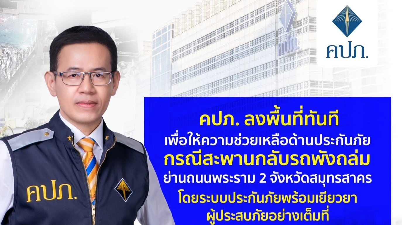 คปภ. ลงพื้นที่เร่งช่วยเหลือผู้ประสบภัย เหตุสะพานกลับรถถล่ม ย่านพระราม 2