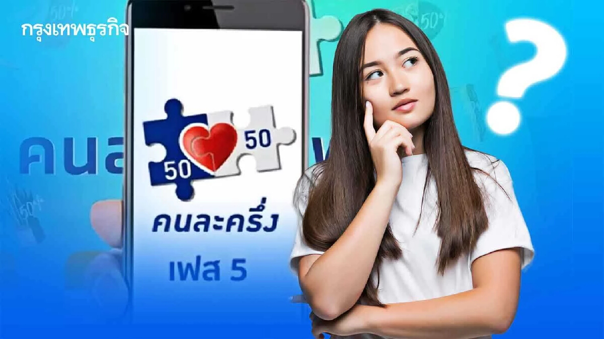 "คนละครึ่งเฟส 5" รายใหม่ ลงทะเบียนเสร็จ ยืนยันตัวตนได้อย่างไรบ้าง มีคำตอบ