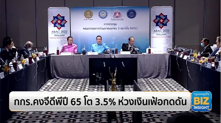 กกร.คงจีดีพีปี 65 โต 3.5% ห่วงเงินเฟ้อกดดัน