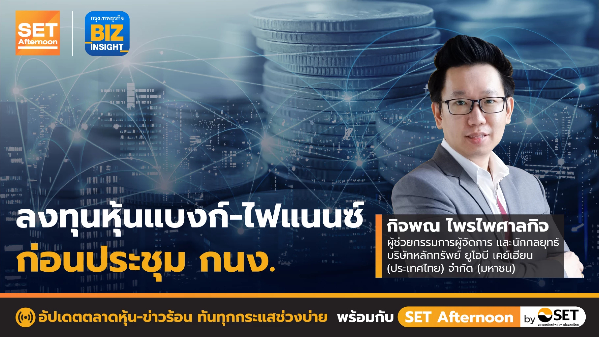 ลงทุนหุ้นแบงก์ - ไฟแนนซ์ก่อนประชุม กนง. l SET Afternoon l 8 ส.ค. 65