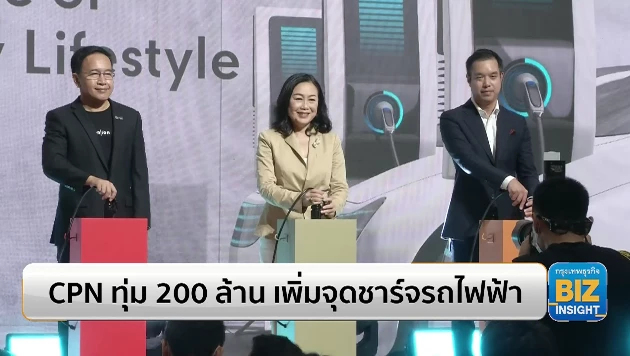 CPN ทุ่ม 200 ล้าน เพิ่มจุดชาร์จรถไฟฟ้า!