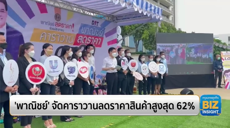 'พาณิชย์' จัดคาราวานลดราคาสินค้าสูงสุด 62%