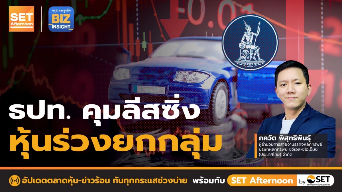 ธปท.คุมลีสซิ่ง หุ้นร่วงยกกลุ่ม l SET Afternoon l 30 ส.ค. 65