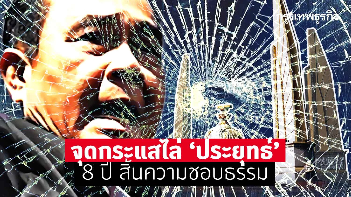 จุดกระแสไล่ “ประยุทธ์” 8 ปี สิ้นความชอบธรรม