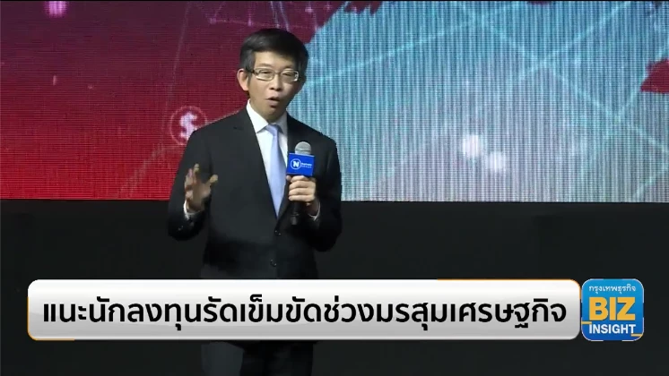 แนะนักลงทุนรัดเข็มขัดช่วงมรสุมเศรษฐกิจ