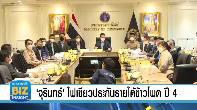 'จุรินทร์'​ ไฟเขียวประกันรายได้ข้าวโพด ปี4 