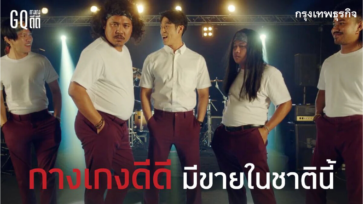 GQ เปิดตัว MV เพลงร็อค ดัน "กางเกงดีดี" กระแทกใจโซเชียล