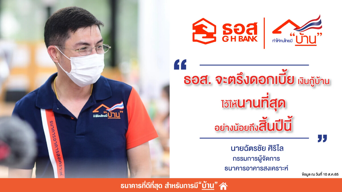 ธอส. ประกาศตรึงอัตราดอกเบี้ยเงินกู้ถึงสิ้นปี 65