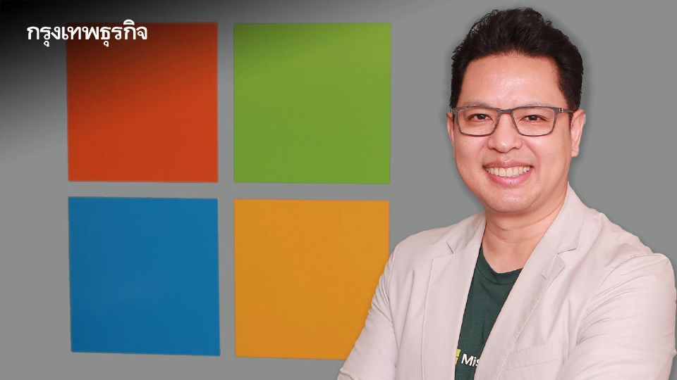 ‘ไมโครซอฟท์’ ตีโจทย์ดิจิทัล หนุนไทยปฏิรูปธุรกิจ ก้าวสู่ 'Born in Thailand’