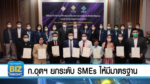 กระทรวงอุตสาหกรรมยกระดับ SMEs ให้มีมาตรฐาน