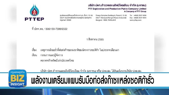 พลังงานเตรียมแผนรับมือท่อส่งก๊าซแหล่งซอติก้ารั่ว