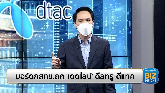 บอร์ดกสทช. ถก ‘เดดไลน์’ ดีลควบรวมทรู-ดีแทค