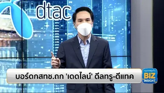 บอร์ดกสทช. ถก ‘เดดไลน์’ ดีลควบรวมทรู-ดีแทค