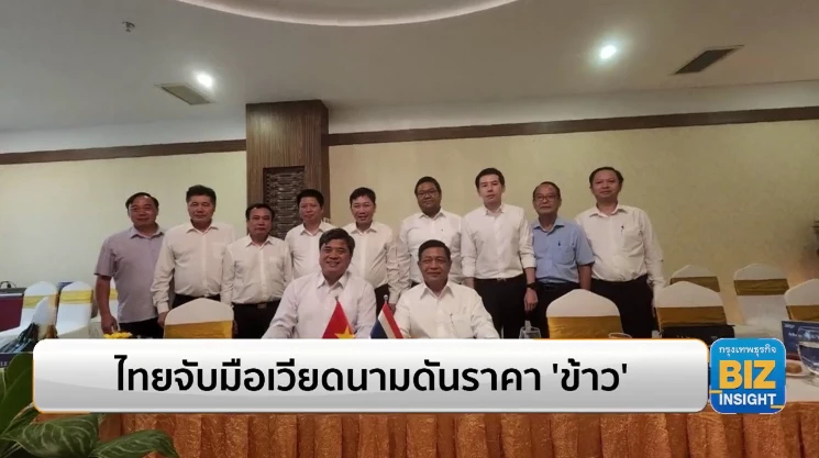 ไทยจับมือเวียดนามดันราคา ‘ข้าว’ ในตลาดโลก