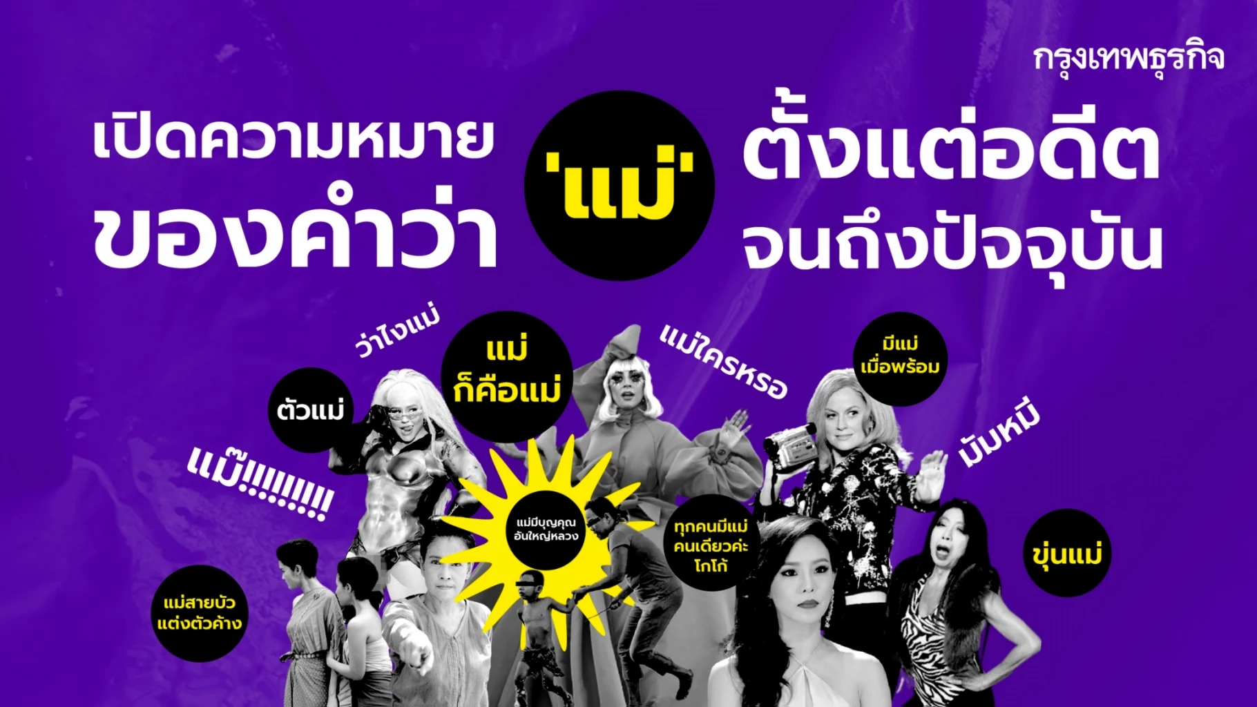 “วันแม่แห่งชาติ” เวียนมาอีกครั้ง ชวนหาความหมายของคำว่า “แม่” ว่าถูกใช้อย่างไรบ้าง ตั้งแต่อดีต จนถึงปัจจุบัน ไม่ว่าจะเป็นแม่ผู้ให้กำเนิด แม่ในสังคม LGBTQIA+ “มัมหมี” แฟนคลับที่มองตัวเองเป็นแม่ของศิลปิน หรือ มีมฮิต “ทุกคนมีแม่คนเดียวค่ะโกโก้”