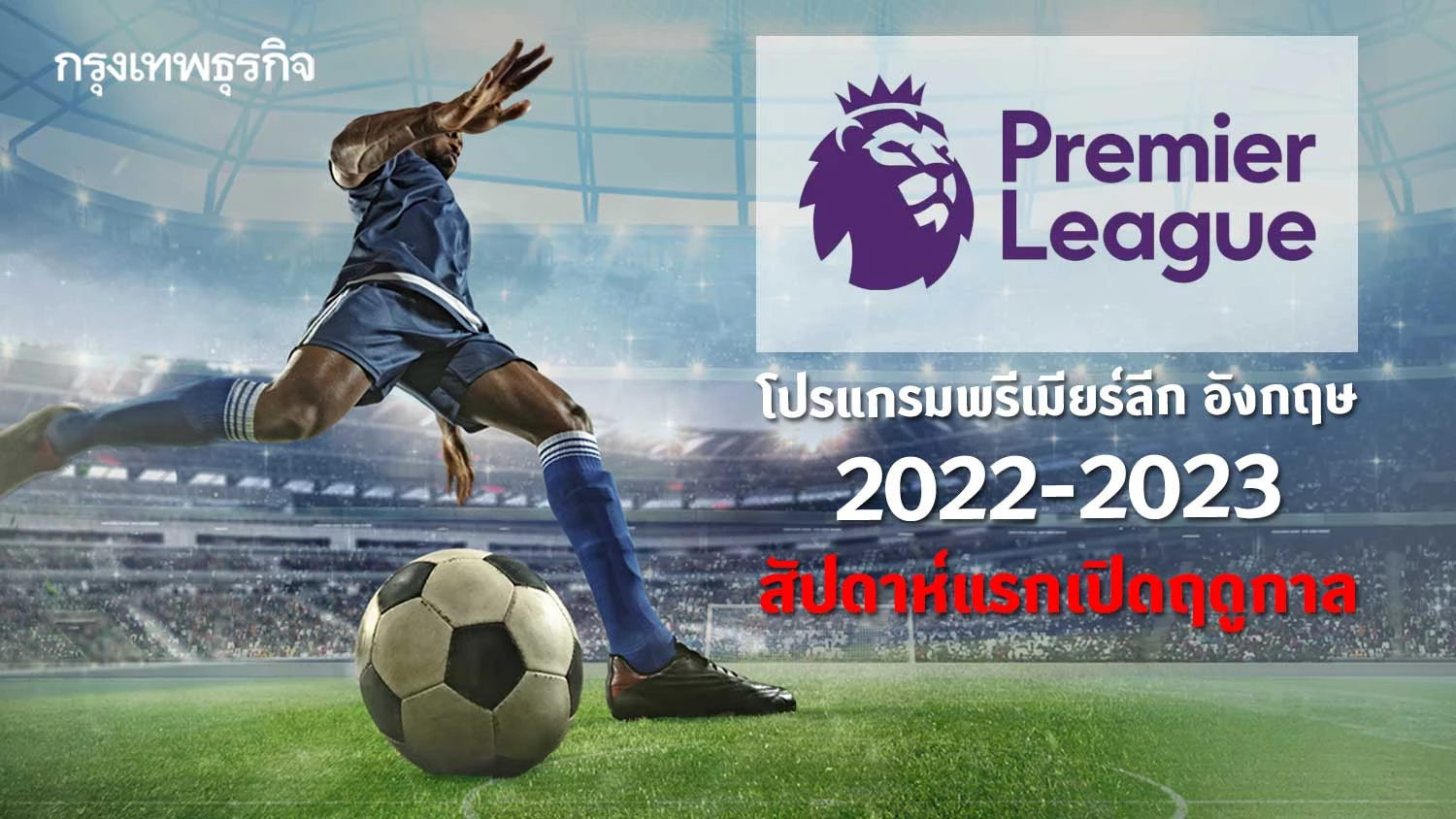 โปรแกรมถ่ายทอดสดฟุตบอล พรีเมียร์ลีก อังกฤษ 2022-2023 ช่องทางรับชมสด คืนนี้