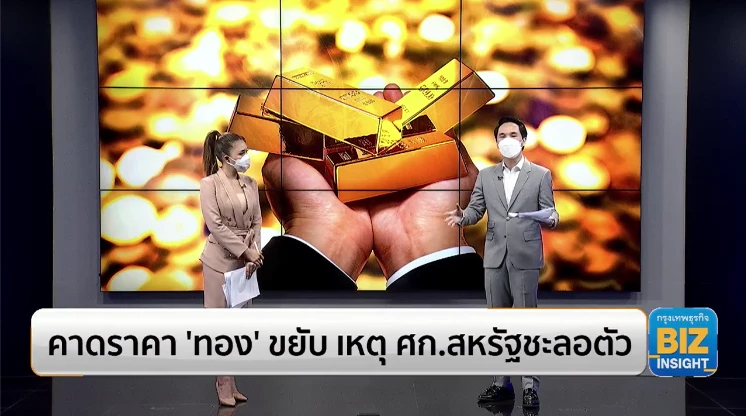 คาดราคา ‘ทอง’ ขยับ เหตุเศรษฐกิจสหรัฐชะลอตัว