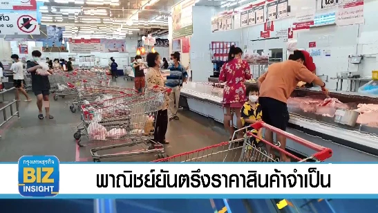 พาณิชย์ยันตรึงราคาสินค้าจำเป็นต่อการครองชีพ