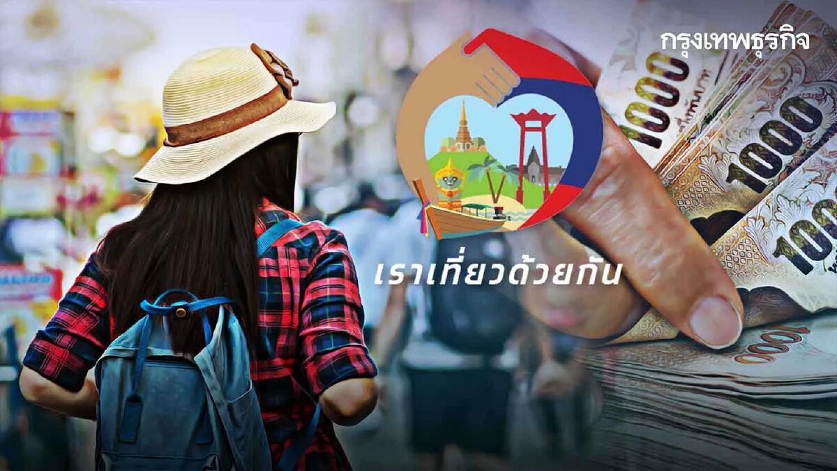 “เราเที่ยวด้วยกัน” เฟส 4 ส่วนขยาย เงินสะพัดเดือนแรก ก.ค. กว่า 1.2 หมื่นล้านบาท