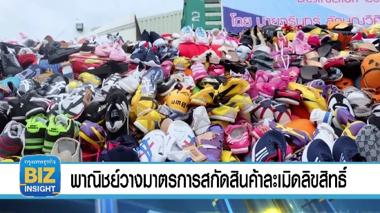 พาณิชย์วางมาตรการสกัดสินค้าละเมิดลิขสิทธิ์