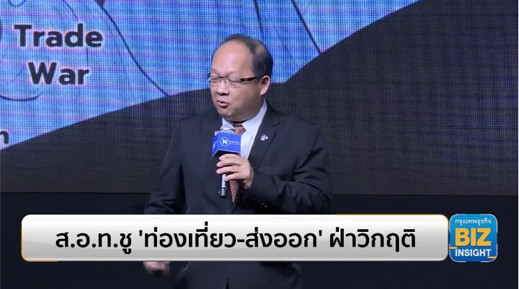 ส.อ.ท.ชู 'ท่องเที่ยว-ส่งออก' ฝ่าวิกฤติ