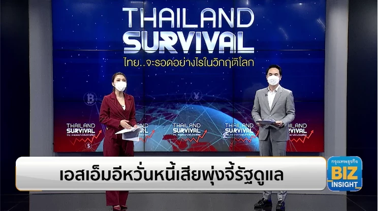 เอสเอ็มอีหวั่นหนี้เสียพุ่งจี้รัฐดูแล