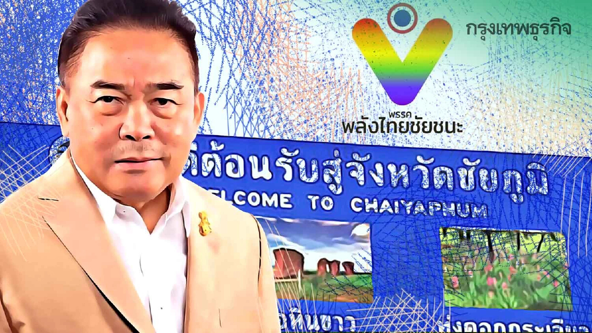 "อร่าม โล่ห์วีระ" ปั้น "พลังไทยชัยชนะ"   พรรคจังหวัด แตกแบงก์พันอีสาน ?