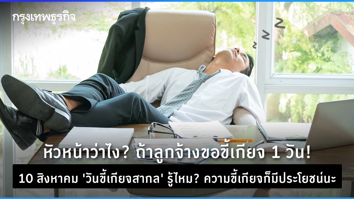 รู้ไหม? “ความขี้เกียจ” ก็มีประโยชน์นะ! ยืนยันจากคำกล่าวที่ว่า นวัตกรรมความก้าวหน้าต่างๆ ไม่ได้เกิดจากคนที่ตื่นเช้าทุกวัน แต่ถูกสร้างขึ้นโดย “คนขี้เกียจ” ที่พยายามหาวิธีที่ง่ายกว่าในการทำบางสิ่ง โดย Robert A. Heinlein