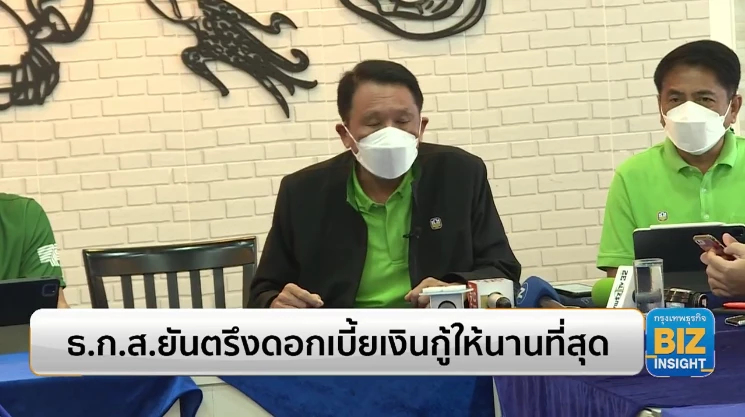 ธ.ก.ส.ยันตรึงดอกเบี้ยเงินกู้ให้นานที่สุด