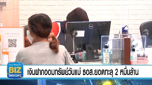 เงินฝากออมทรัพย์วันแม่ ธอส.ยอดทะลุ 2 หมื่นล้านบาท