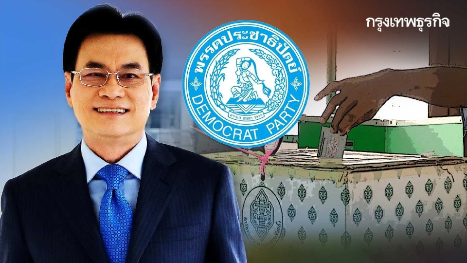 ทวงคืน "กทม.-ใต้" เดิมพัน ปชป. ลบปรามาส "พรรคต่ำร้อย-ขาลง"