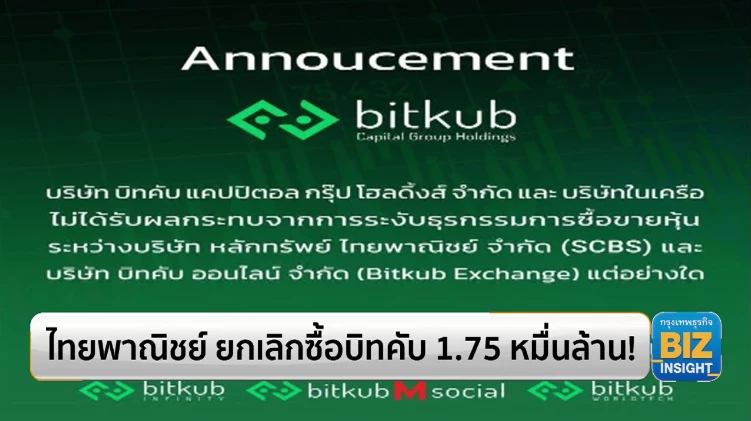 ไทยพาณิชย์ ยกเลิกซื้อ "bitkub" 1.78 หมื่นล้านบาท!