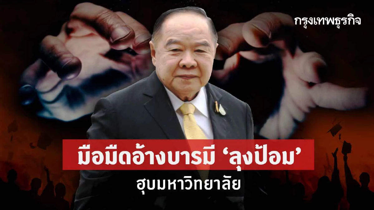อ้างบารมี “ลุงป้อม” ฮุบเก้าอี้บริหารมหาวิทยาลัย