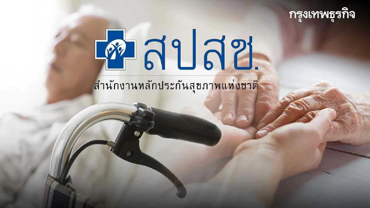 "กองทุนฟื้นฟูฯ" สปสช. พัฒนาสุขภาวะ จากครรภ์มารดาถึงเชิงตะกอน