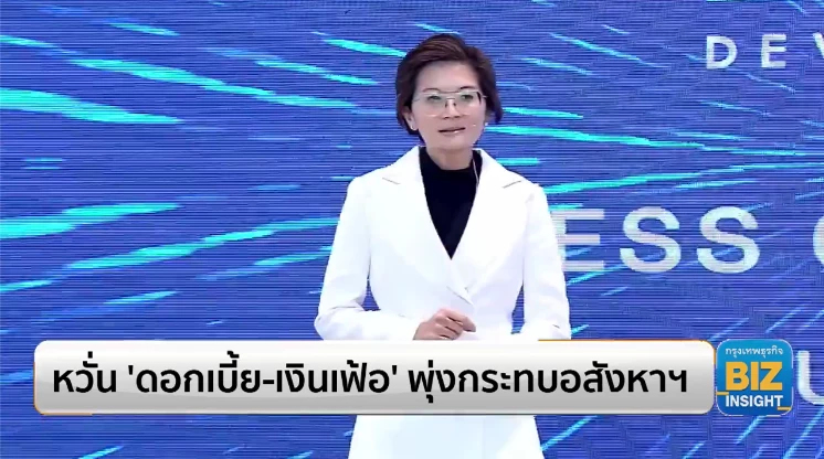 หวั่น 'ดอกเบี้ย-เงินเฟ้อ' พุ่งกระทบอสังหาฯ