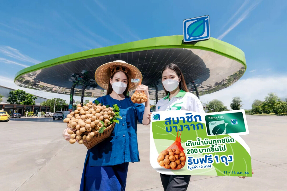 บางจากฯ ร่วมกับกระทรวงพาณิชย์ รับซื้อลำไยอบแห้งมาสมนาคุณลูกค้า