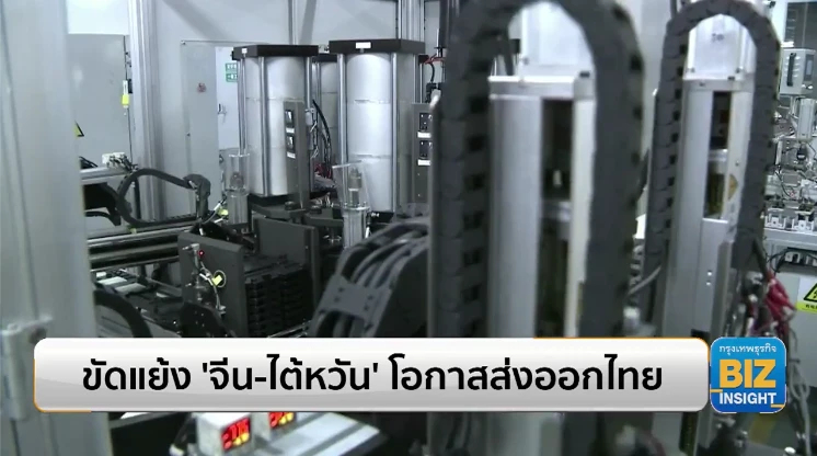 ขัดแย้ง ‘จีน - ไต้หวัน’ โอกาสส่งออกไทย!