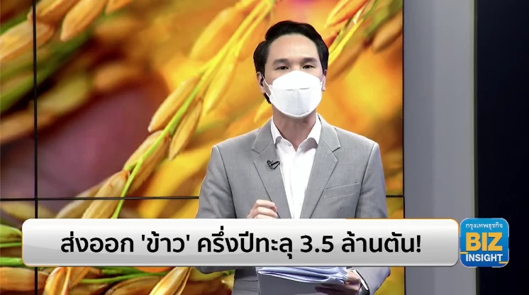 ส่งออก ‘ข้าว’ ครึ่งปีทะลุ 3.5 ล้านตัน!!