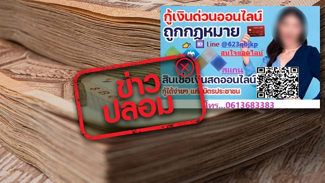 ข่าวปลอม อย่าแชร์! กรุงไทยร่วมกับบริษัทเอกชน ปล่อยสินเชื่อเงินสดออนไลน์ ผ่านไลน์