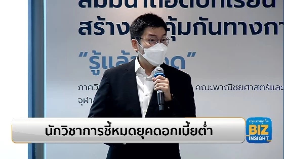 นักวิชาการชี้หมดยุคดอกเบี้ยต่ำ ตามต่างประเทศ