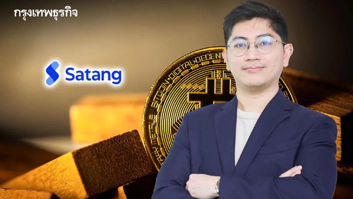 Satang Pro ชี้ เฟดขึ้นดอกเบี้ยเป็นโกลบอลอีเว้นท์ กระทบทุกสินทรัพย์